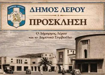 Δήμος Λέρου: Πρόσκληση για παρουσίαση εναλλακτικών σεναρίων χωρικής οργάνωσης