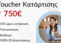 Επίδομα έως 750 ευρώ για εργαζόμενους – Νέο πρόγραμμα επιδοτούμενης κατάρτισης