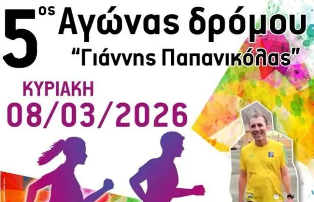 Κάλυμνος: Αγώνας δρόμου επί δημοσίας οδού “Γιάννης Παπανικόλας 2026”