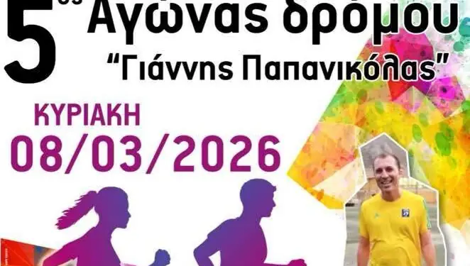 Κάλυμνος: Αγώνας δρόμου επί δημοσίας οδού “Γιάννης Παπανικόλας 2026”