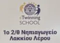 Λέρος: Σημαντική ευρωπαϊκή διάκριση για το 1ο Νηπιαγωγείο Λακκίου!