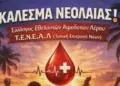 Λέρος: Ανοικτή πρόσκληση στους νέους από τον Σύλλογο Εθελοντών Αιμοδοτών