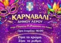Λέρος: Την Κυριακή 22 Φεβρουαρίου το Αποκριάτικο Καρναβάλι 2026
